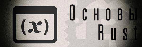 Основы Rust – Глава 2. Использование переменных и типов - 1 Основы Rust – Глава 2. Использование переменных и типов - 1
