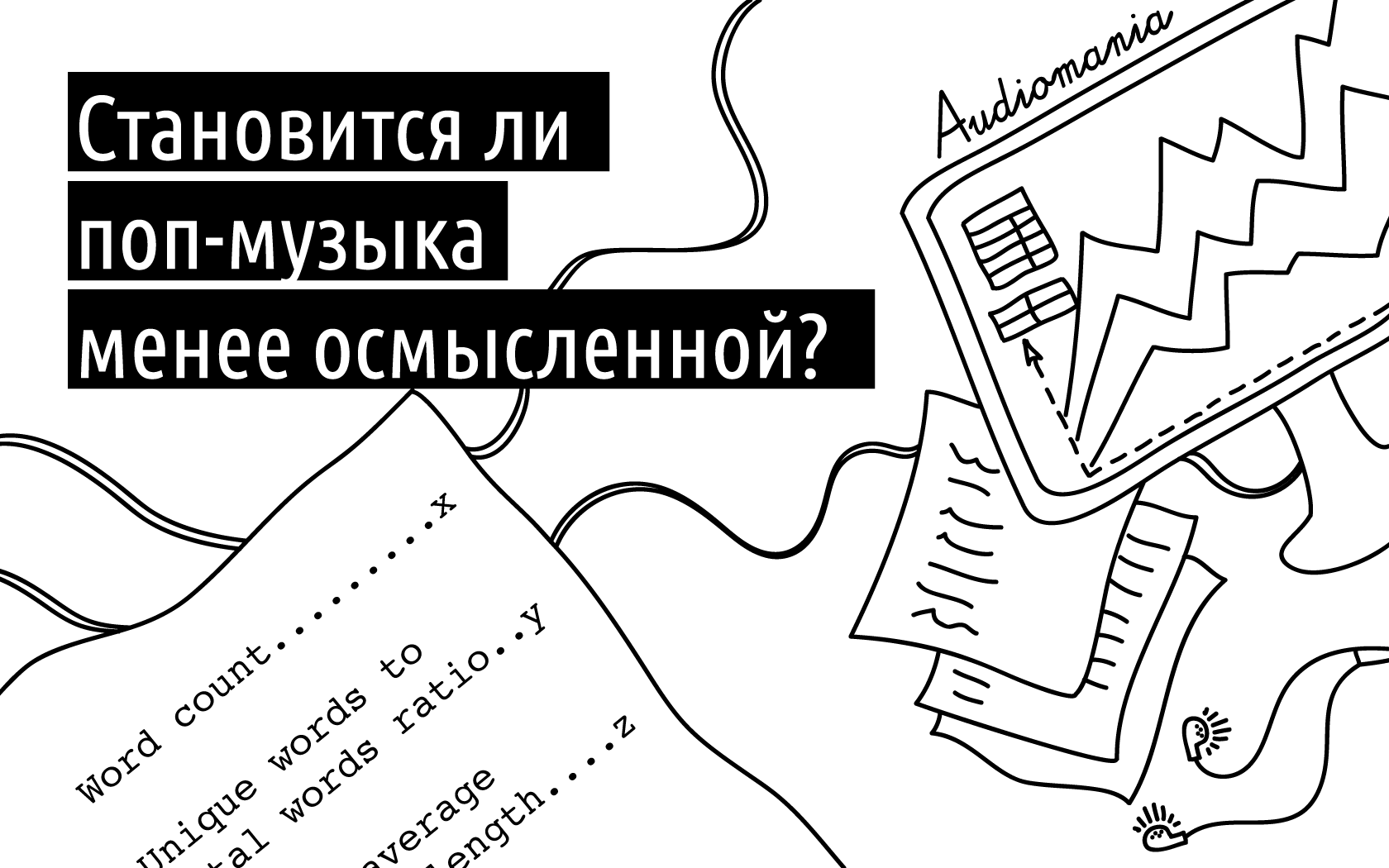 Становится ли поп-музыка менее осмысленной? - 1