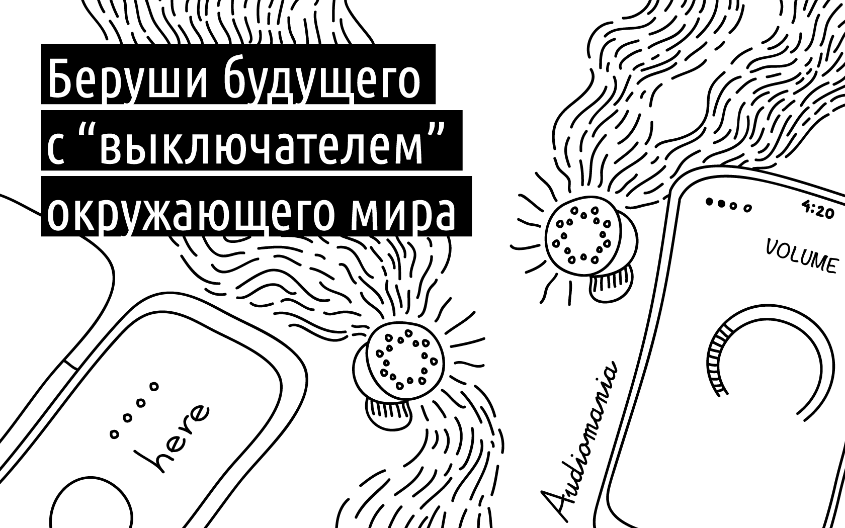 Беруши будущего с «выключателем» окружающего мира - 1 Беруши будущего с «выключателем» окружающего мира - 1