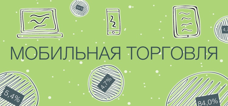 Инфографика «Рунет в картинках XXVII: Мобильная торговля» - 1