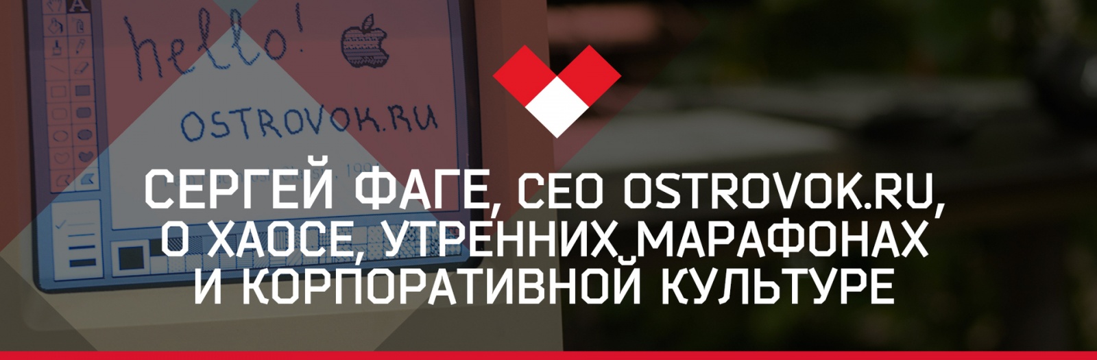 Сергей Фаге, CEO Ostrovok.ru, о хаосе, утренних марафонах и корпоративной культуре - 1