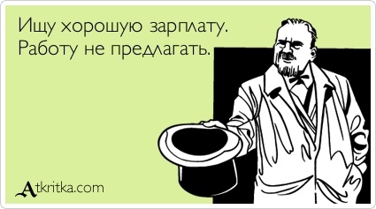 За что вам платят деньги на работе? - 1