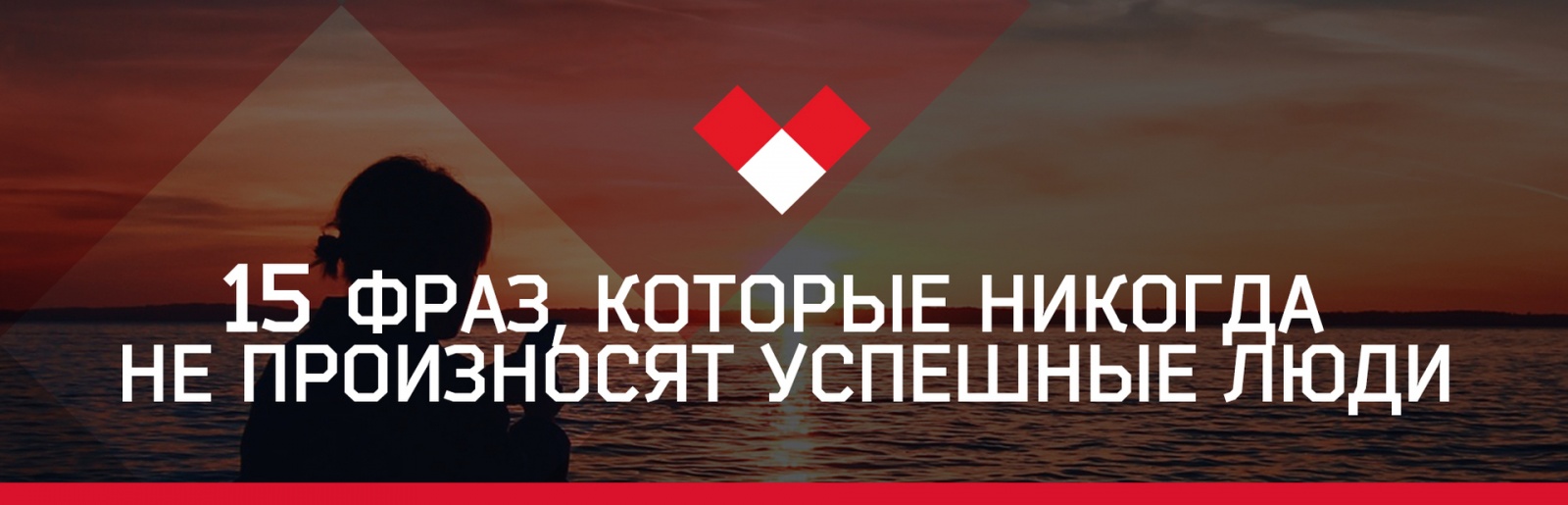 15 фраз, которые никогда не произносят успешные люди - 1