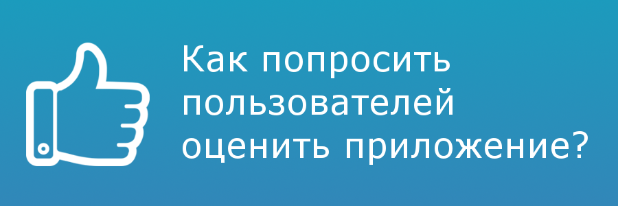 Как попросить пользователей оценить приложение?