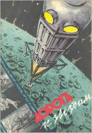 Русский отец Звездных Войн - 11