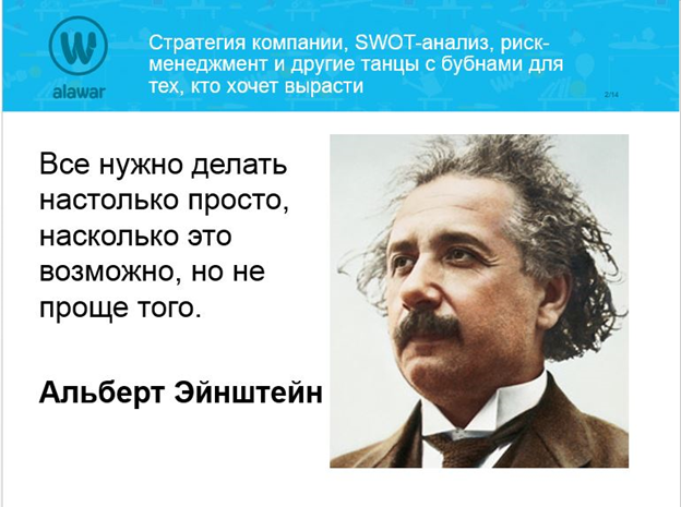 Стратегия компании, SWOT-анализ, риск-менеджмент и другие танцы с бубнами для тех, кто хочет вырасти - 2