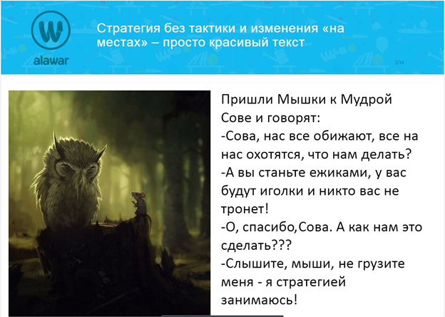 Анекдот про сову стратега. Анекдот про сову и стратегию. Сова стратег. Анекдот про стратегию и тактику. Шутки про стратегию.