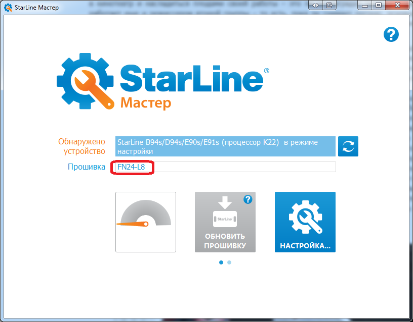 Обновление прошивки противоугонной системы Starline E90 - 12