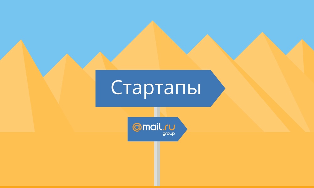 Как стартапу получить поддержку большой компании — наш путь к дружбе с Mail.Ru Group - 1