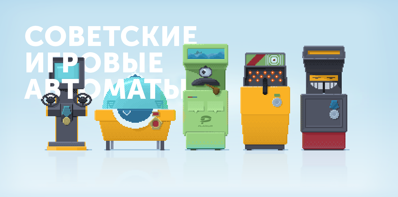 Советские игровые автоматы - 1