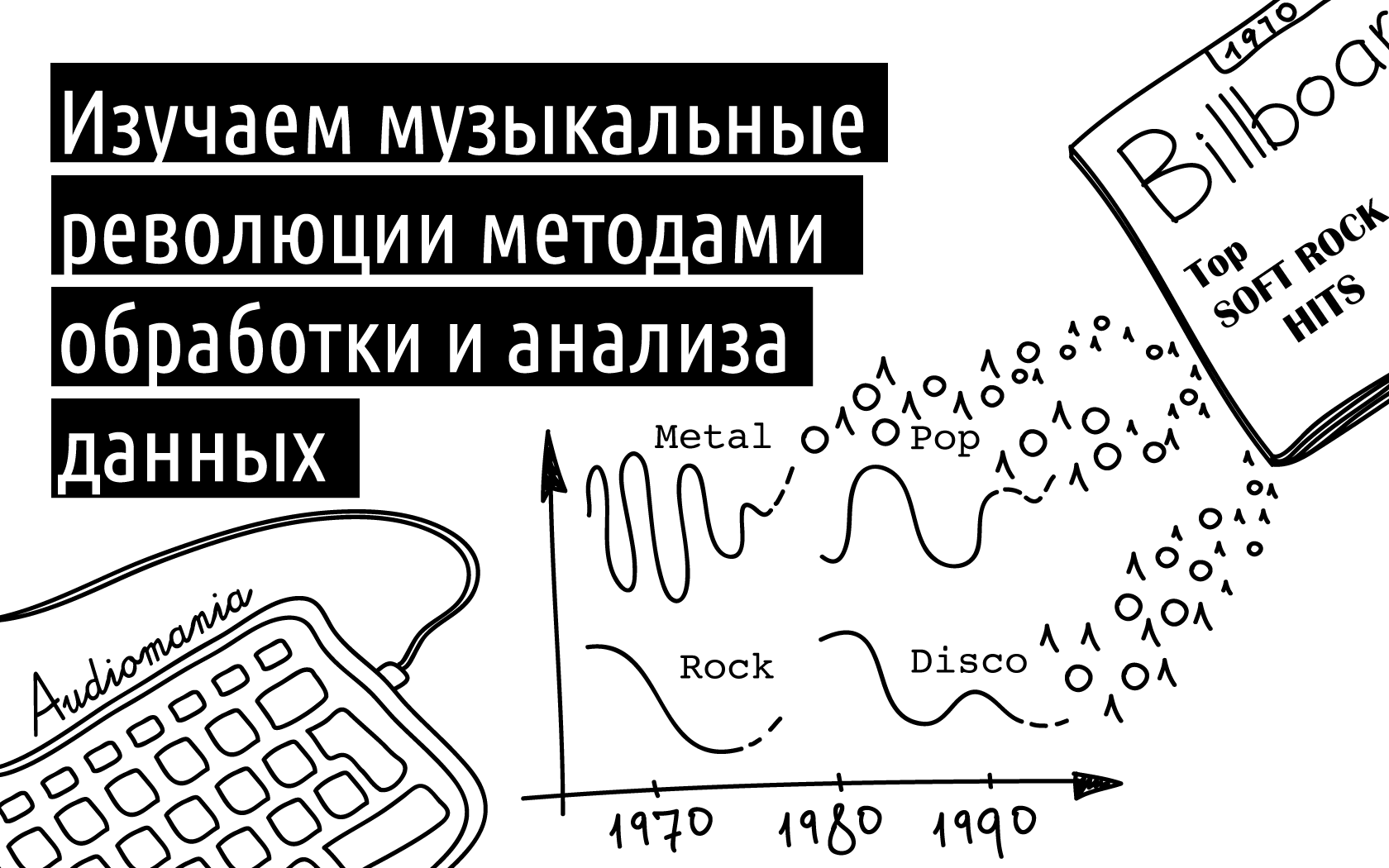 Музыкальные революции с точки зрения анализа данных - 1