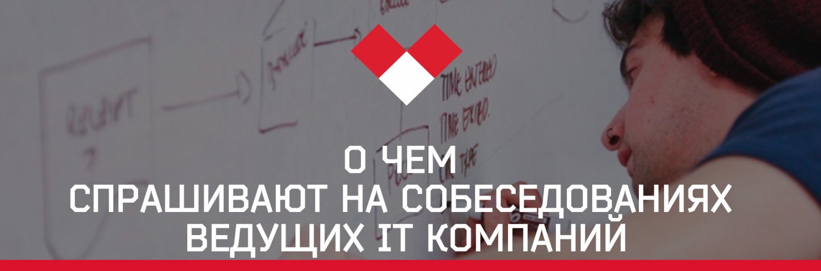 О чем спрашивают на собеседованиях ведущих IT компаний - 1 О чем спрашивают на собеседованиях ведущих IT компаний - 1