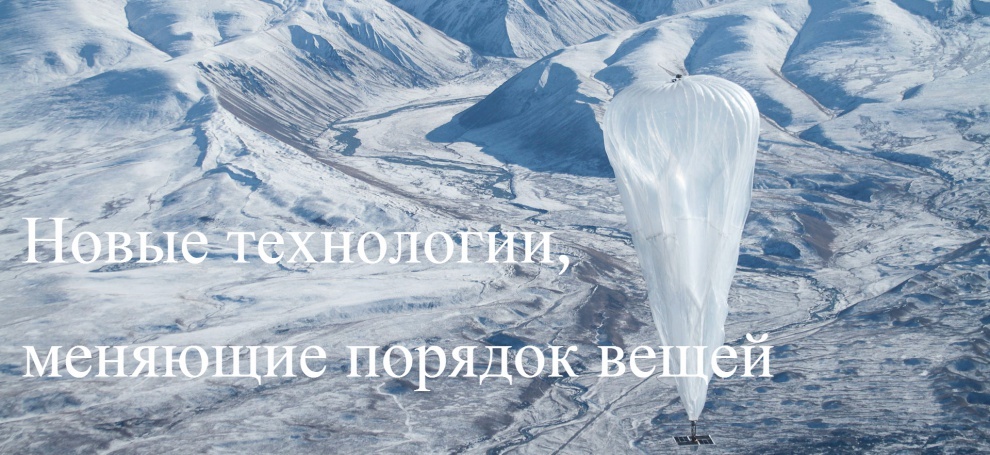 Технологии, меняющие порядок вещей - 1 image