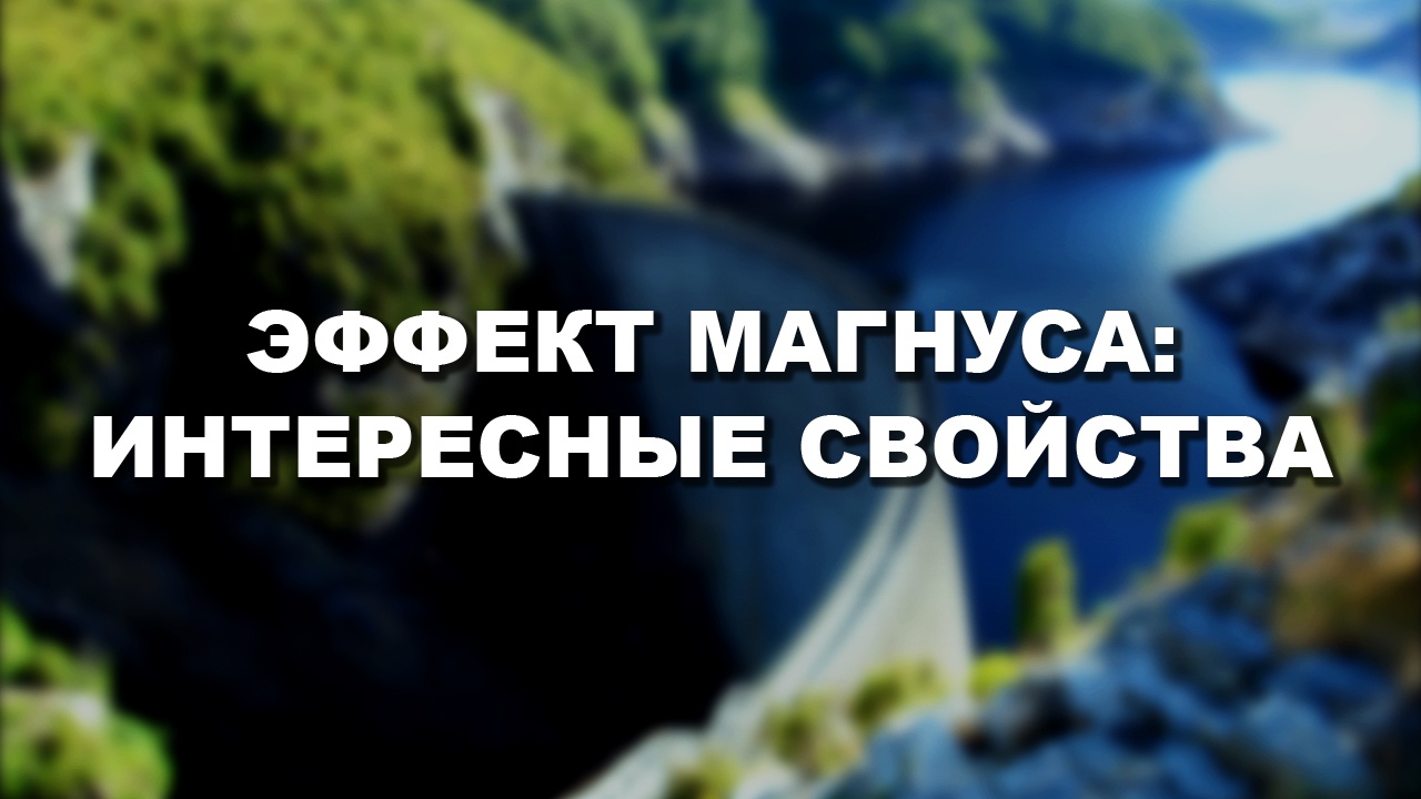 Эффект Магнуса: интересные свойства - 1