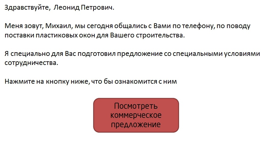 Самонаводящееся коммерческое предложение - 2