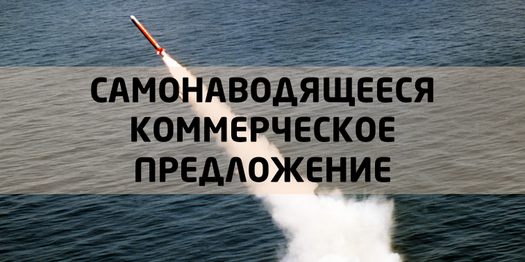 Самонаводящееся коммерческое предложение - 1 Самонаводящееся коммерческое предложение - 1