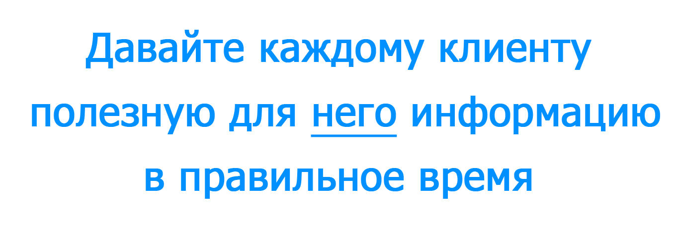 Не стреляйте из пушки по воробьям… Общайтесь с клиентами персонально - 2