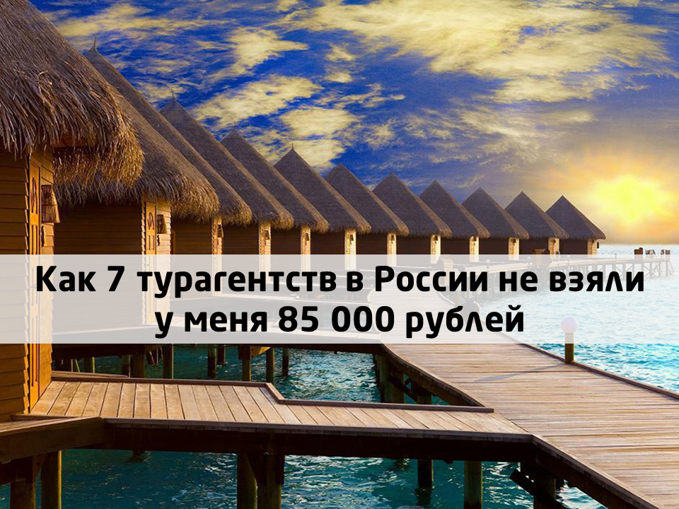 Как 7 туристических агенств в России не взяли у меня 85 000 рублей - 1 Как 7 туристических агенств в России не взяли у меня 85 000 рублей - 1