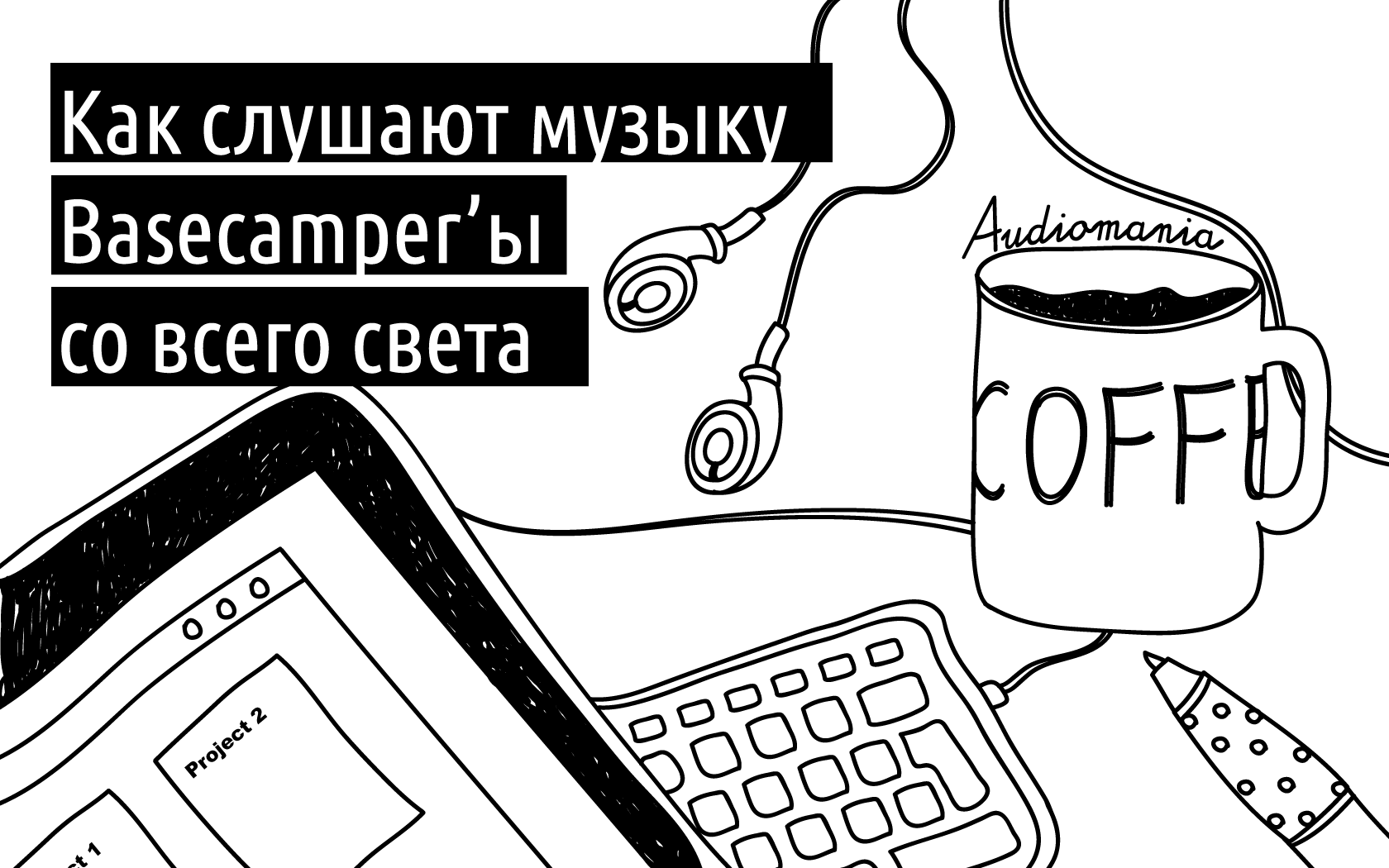 Как слушают музыку сотрудники Basecamp по всему миру - 1 Как слушают музыку сотрудники Basecamp по всему миру - 1