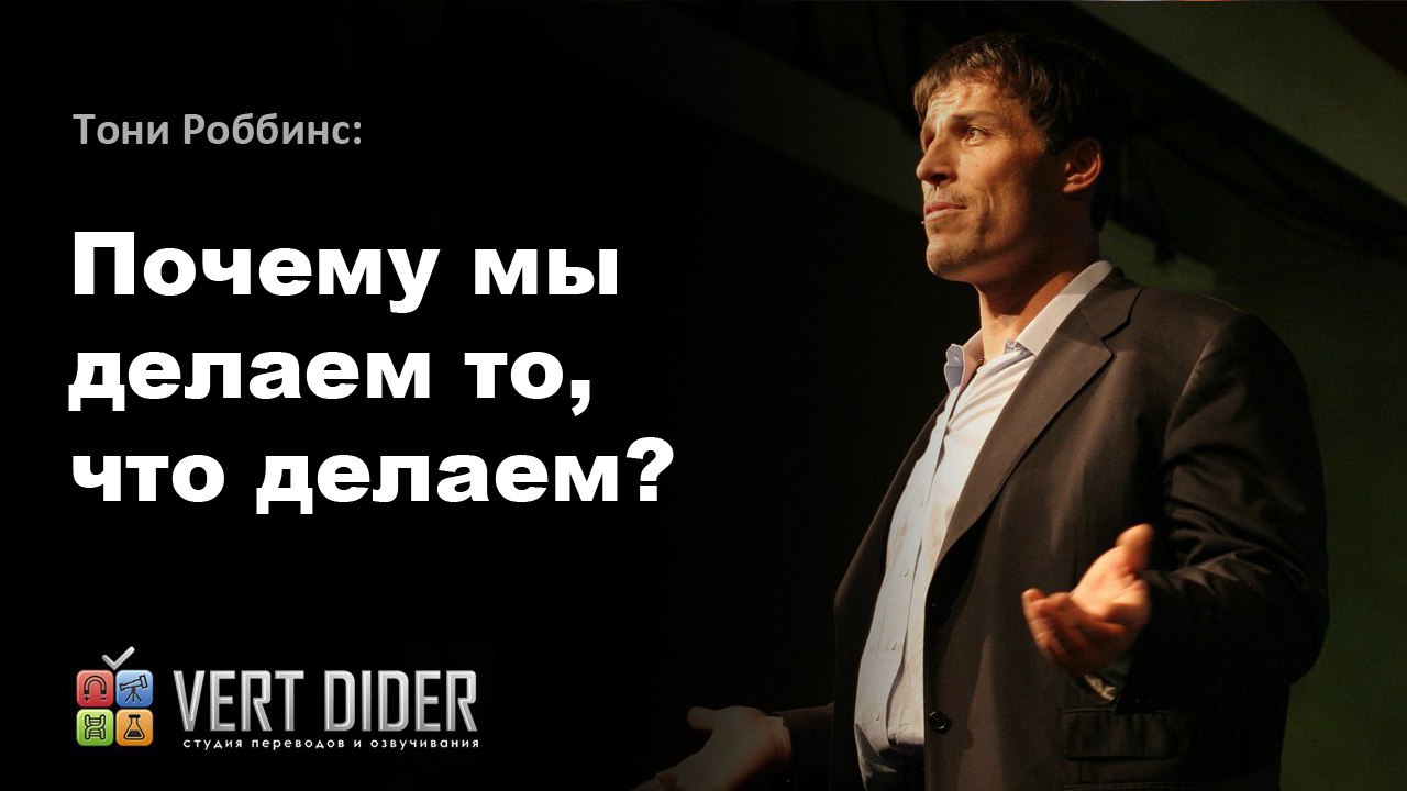 Тони Роббинс — Почему мы делаем то, что делаем? - 1 Тони Роббинс — Почему мы делаем то, что делаем? - 1