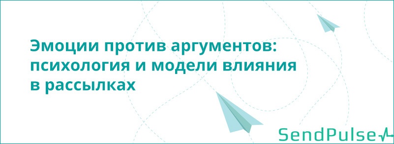 Эмоции против аргументов: психология и модели влияния в рассылках - 1