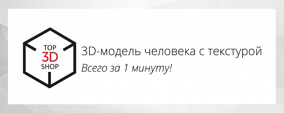 3D-сканирование и обработка модели человека с текстурой за 1 минуту — реальность - 1