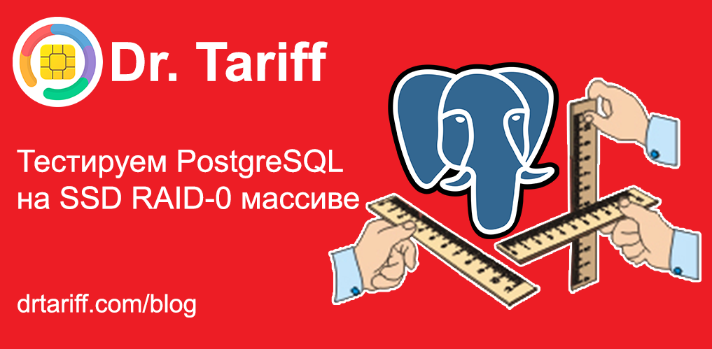 Тестируем PostgreSQL на SSD RAID-0 массиве с таблицей в 10 миллиардов записей. (Часть 3, заключительная) - 1