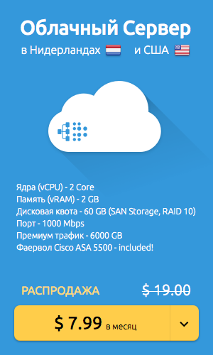 Облачный сервер в Нидерландах и США до 2-х месяцев бесплатно для зарегистрированных пользователей geektimes - 2 Облачный сервер в Нидерландах и США до 2-х месяцев бесплатно для зарегистрированных пользователей geektimes - 2