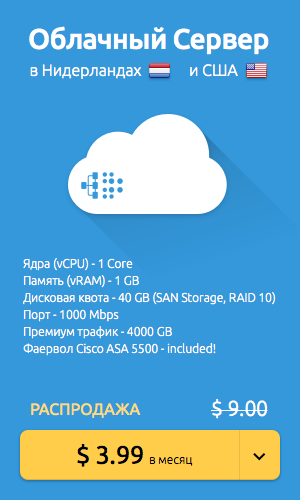 Облачный сервер в Нидерландах и США до 2-х месяцев бесплатно для зарегистрированных пользователей geektimes - 1 Облачный сервер в Нидерландах и США до 2-х месяцев бесплатно для зарегистрированных пользователей geektimes - 1