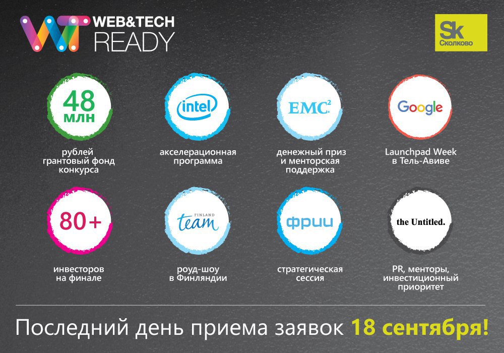 Конкурс Web&Tech Ready: последняя неделя приема заявок - 1