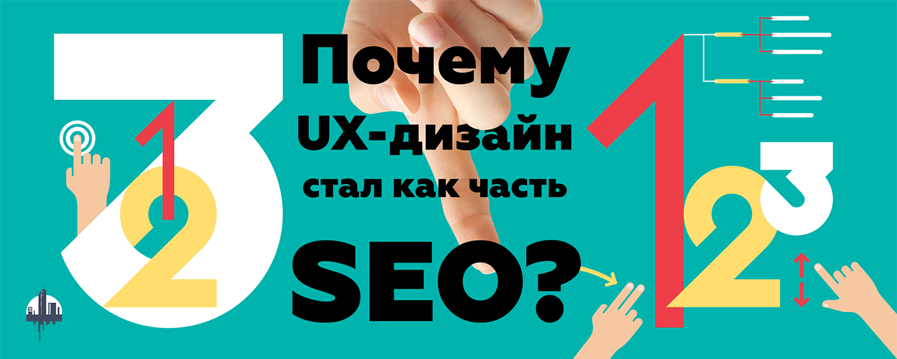 Почему UX-дизайн стал частью SEO? - 1