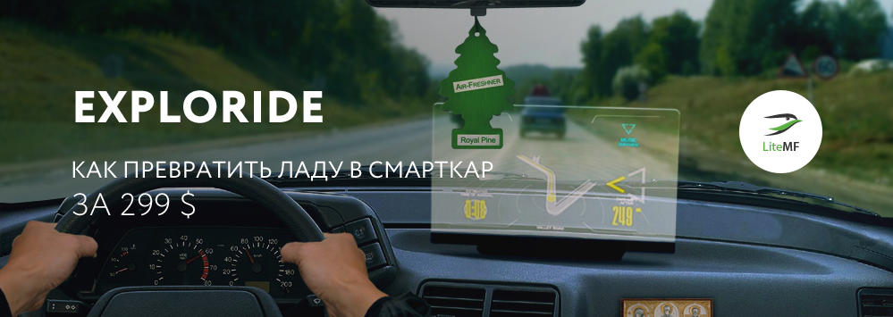 Exploride — как превратить Lada в смарткар за $299 - 1