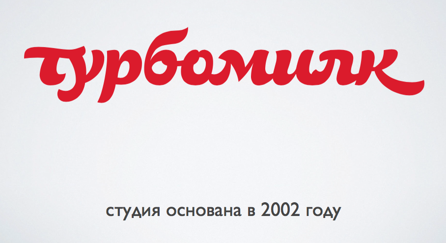 Кейс «Турбомилк»: Как Денис Кортунов прошел путь от провинциального дизайнера до главного по интерфейсам в Acronis - 3