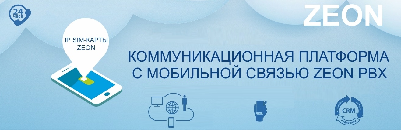 Объединяй и властвуй. Интеграция облачной IP-АТС, CRM и мобильной связи - 1