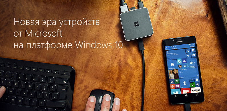 Новая эра устройств от Microsoft под управлением Windows 10 - 1