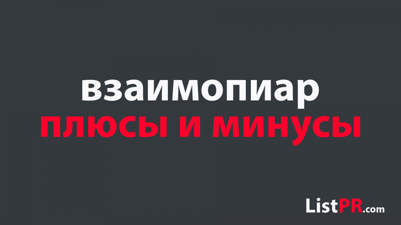 Плюсы и минусы при наборе подписчиков в свои email базы с помощью взаимопиаров - 1