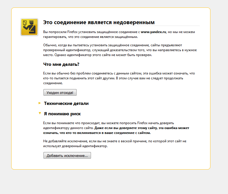 Mozilla: Ошибка sec_error_unknown_issuer (мысли вслух) - 2