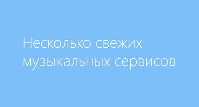 Три свежих сервиса, где можно посмотреть интересные видео и послушать музыку - 1