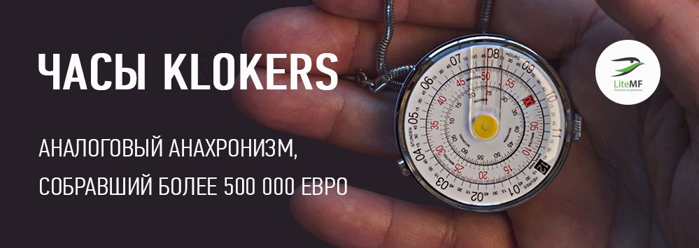 Часы Klokers: аналоговый анахронизм, собравший более 500000 евро - 1