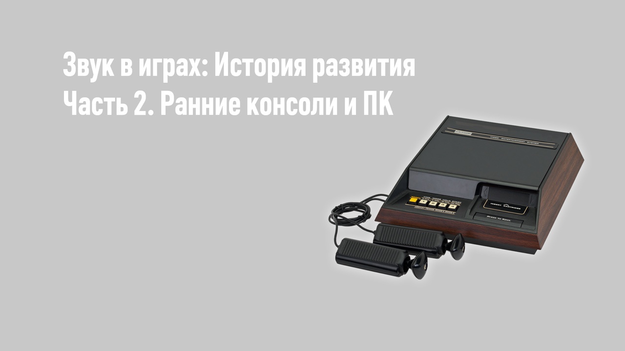 История звука в играх. Часть 2 – Ранние игровые консоли и начало эры ПК - 1