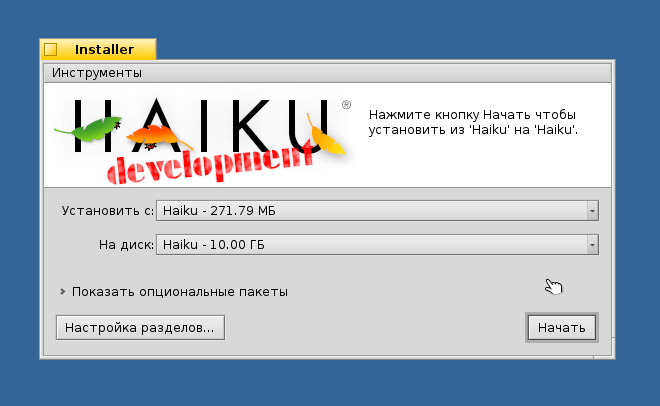 Установка Haiku и начальная настройка системы - 9