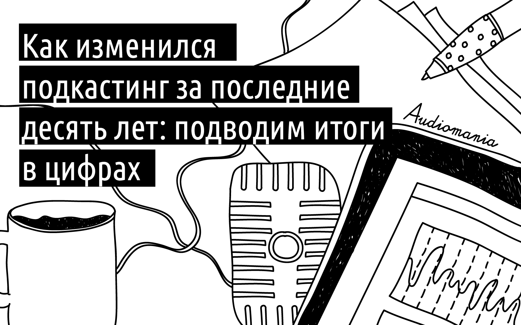 Как изменился подкастинг за последние десять лет - 1 Как изменился подкастинг за последние десять лет - 1