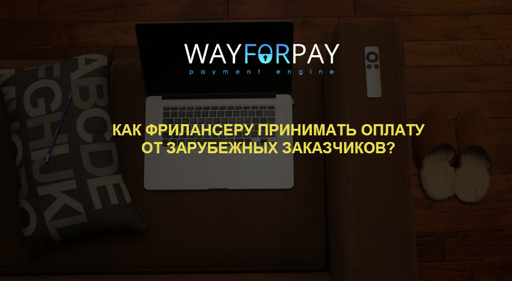 Как фрилансеру принимать оплату от зарубежных заказчиков? - 1