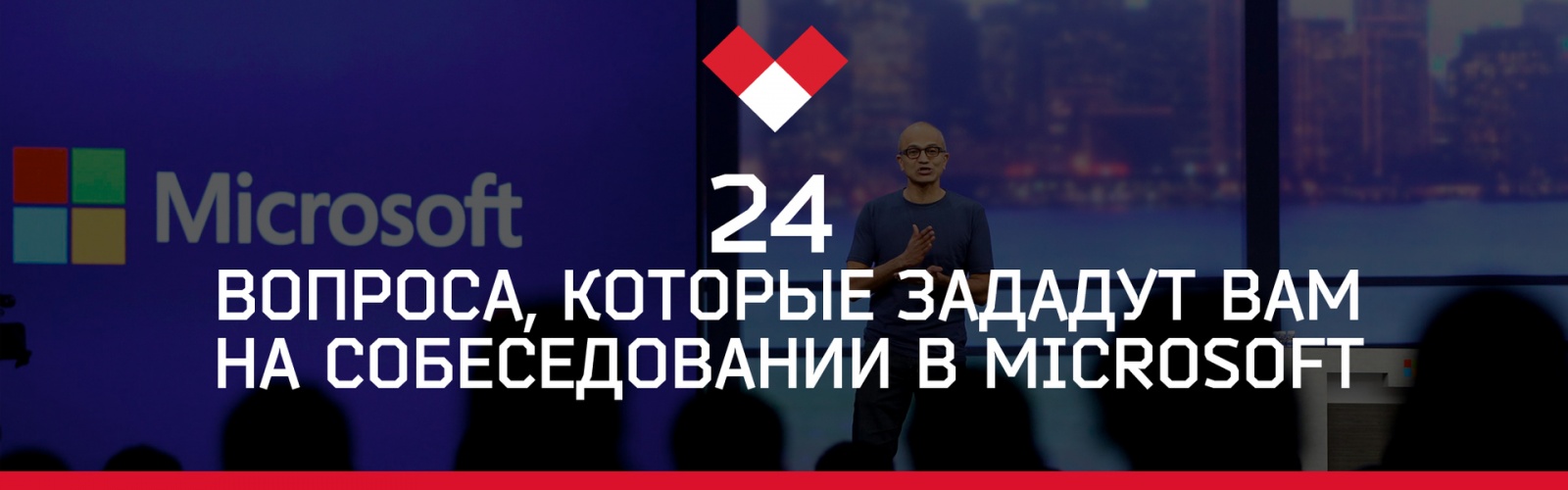 24 вопроса, которые зададут вам на собеседовании в Microsoft - 1 24 вопроса, которые зададут вам на собеседовании в Microsoft - 1