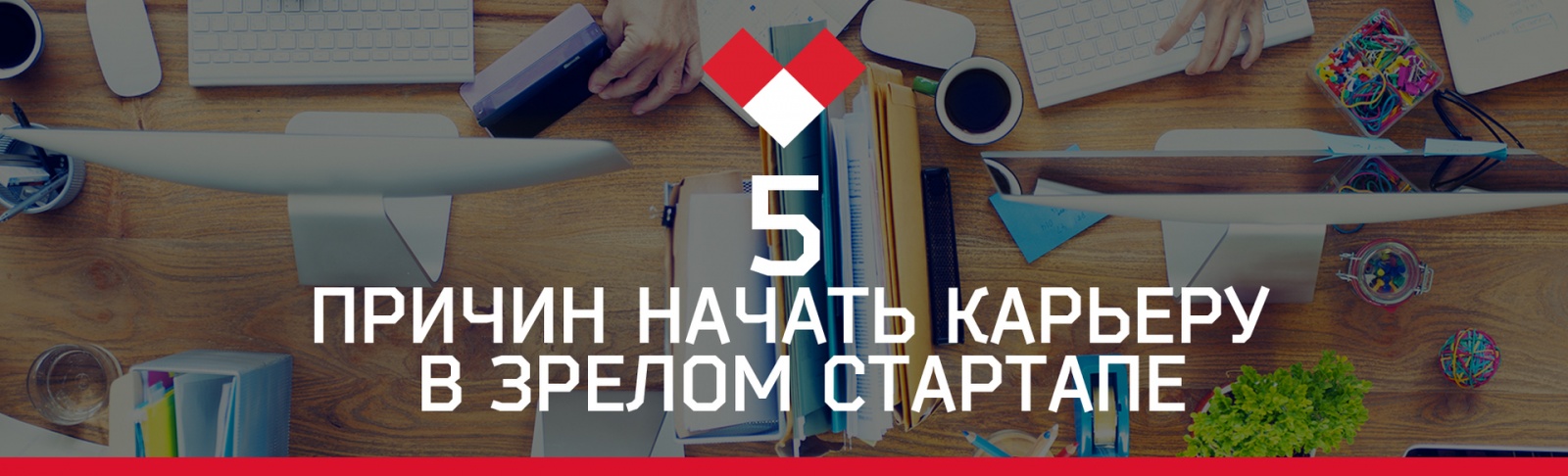 5 причин начать карьеру в «зрелом» стартапе - 1