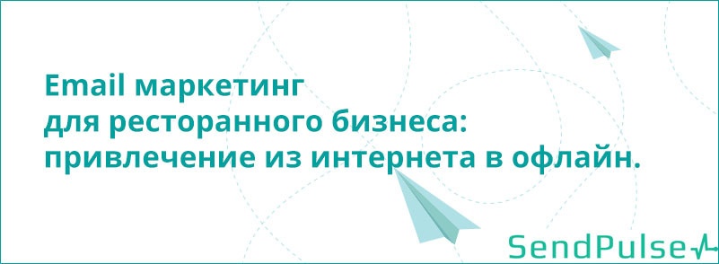 Email маркетинг для ресторанного бизнеса: привлечение из интернета в офлайн - 1 Email маркетинг для ресторанного бизнеса: привлечение из интернета в офлайн - 1