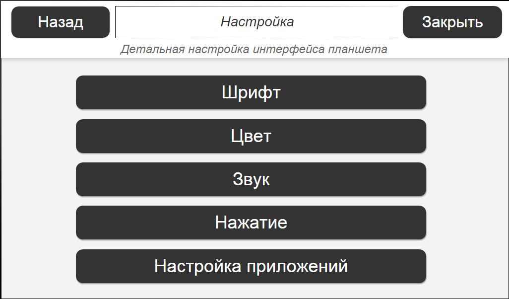 ИТ для пожилых: ПО для планшета, модуль настройки - 2