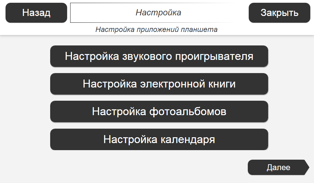 ИТ для пожилых: ПО для планшета, модуль настройки - 8