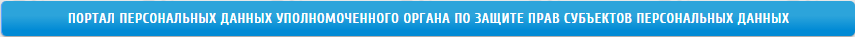 Закон «О персональных данных» все что вы хотели знать, но боялись спросить - 2