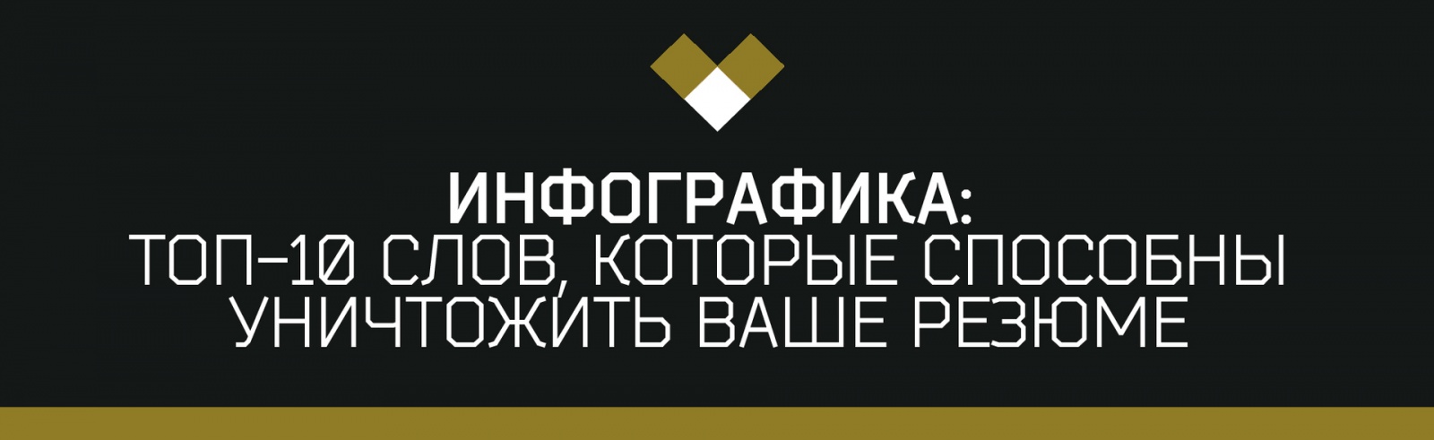 Инфографика: ТОП-10 слов, которые способны уничтожить ваше резюме - 1